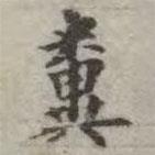 吳榮光寫的楷書糞