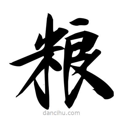 宋徽宗寫(xiě)的楷書(shū)糧