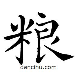 王羲之寫(xiě)的楷書(shū)糧