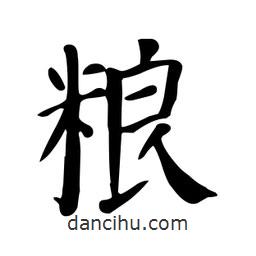 顏真卿寫(xiě)的楷書(shū)糧