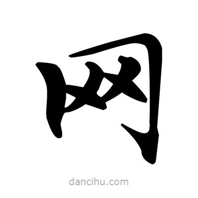 鄧散木寫的楷書網