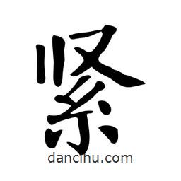 顏真卿寫(xiě)的楷書(shū)緊
