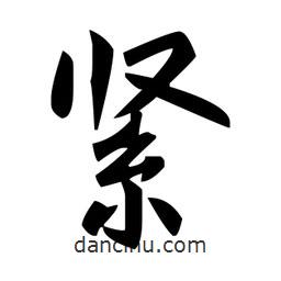 趙孟頫寫(xiě)的楷書(shū)緊
