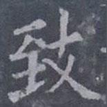 緻書法圖片