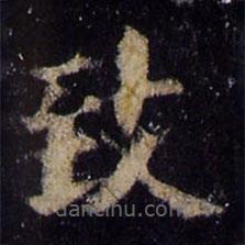 歐陽(yáng)詢寫(xiě)的楷書(shū)緻