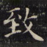緻書法圖片