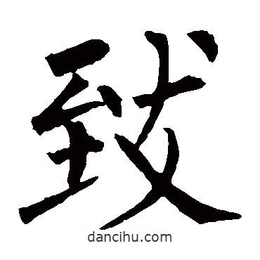 緻書法圖片