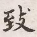 緻書法圖片