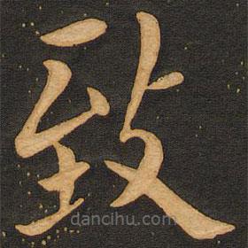 緻書法圖片