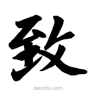 緻書法圖片