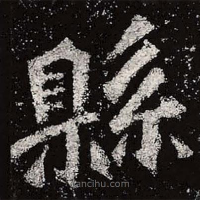魏碑寫(xiě)的楷書(shū)縣