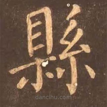 顏真卿寫(xiě)的楷書(shū)縣