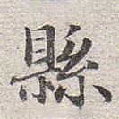 縣書法圖片