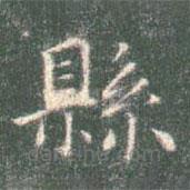 智永寫(xiě)的楷書(shū)縣