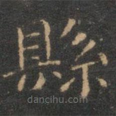 揭傒斯寫(xiě)的楷書(shū)縣