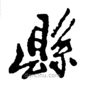 縣書法圖片