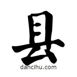 縣書法圖片