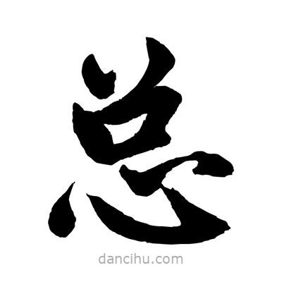 趙孟頫寫的楷書總