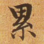 纍書法圖片