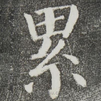 顏真卿寫的楷書纍