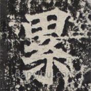 纍書法圖片