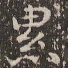 纍書法圖片