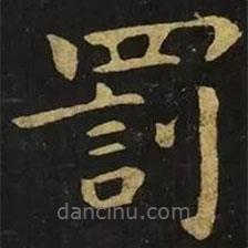 罰書法圖片