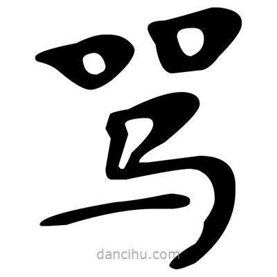 文征明寫的楷書罵