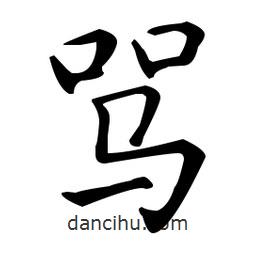 王羲之写的楷书罵