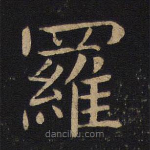 褚遂良寫的楷書羅