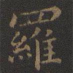 羅書法圖片