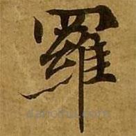 羅書法圖片