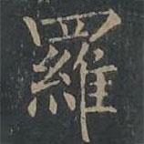 羅書法圖片
