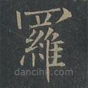 柳公權(quán)寫的楷書羅