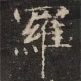 鐘紹京寫的楷書羅