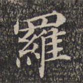 墨緣堂藏真寫的楷書羅