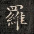成親王寫的楷書羅