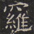 羅書法圖片