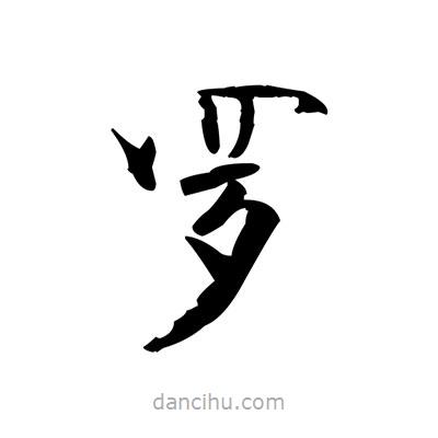 張即之寫的楷書羅