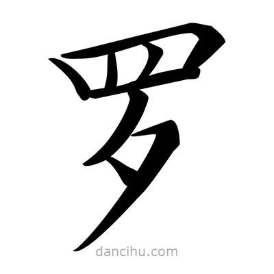 唐寅寫的楷書羅
