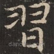 習(xí)書(shū)法圖片