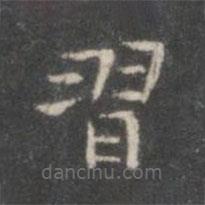 習(xí)書法圖片
