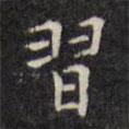 習(xí)書法圖片