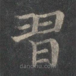 習(xí)書法圖片