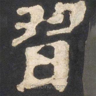 顏真卿寫的楷書習(xí)