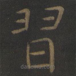 習(xí)書法圖片