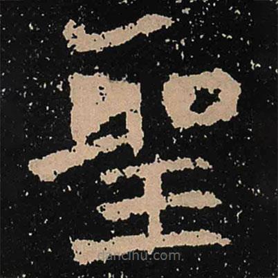 魏碑寫的楷書聖