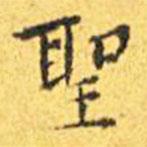 王寵寫(xiě)的楷書(shū)聖