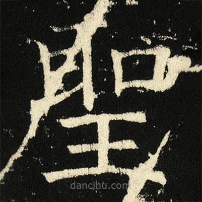 聖書法圖片