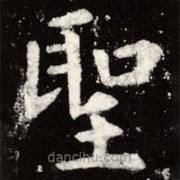 虞世南寫的楷書聖
